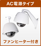 ファン・ヒーター付きAC電源タイプ