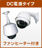 ファン・ヒーター付きDC電源タイプ