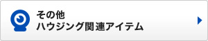 その他 ハウジング関連アイテム