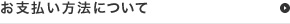 お支払いに方法について