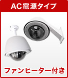 ファン・ヒーター付きAC電源タイプ