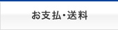 お支払・送料