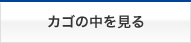 カゴの中を見る