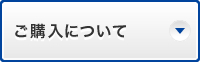 ご購入について