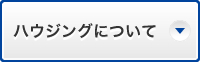 ハウジングについて