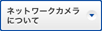 ネットワークカメラについて